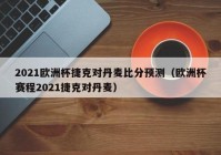 欧洲杯最新赛程手机直播丹麦:欧洲杯赛程2021赛程丹麦