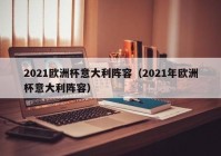 欧洲杯高清直播app:2021年欧洲杯免费直播app