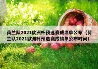 在线电视直播欧洲杯足球:在线直播欧洲杯2021