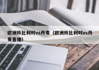 直播欧洲杯门票设计图:直播间欧洲杯