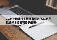 欧洲杯直播开始时间表最新:欧洲杯直播开始时间表最新消息