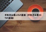 黑白直播在线观看欧洲杯:黑白直播cctv5直播在线观看