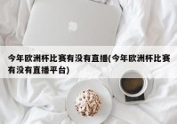 直播说欧洲杯是啥意思呀:直播说欧洲杯是啥意思呀怎么回答