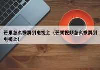 欧洲杯直播怎么投屏:欧洲杯直播怎么投屏到电视