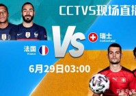 欧洲杯直播平:欧洲杯直播cctv5在线直播观看