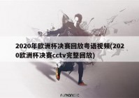 欧洲杯官方开幕式直播:欧洲杯官方开幕式直播在哪看