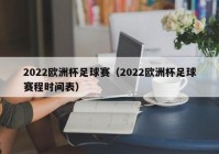 欧洲杯半决赛直播时间表:欧洲杯半决赛直播时间表最新