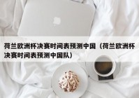 欧洲杯比赛直播时间表中国:欧洲杯比赛直播时间表中国队