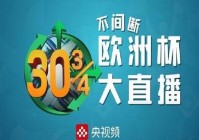 在哪个平台可以看欧洲杯直播视频:在哪个平台可以看欧洲杯直播视频呢