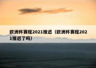 欧洲杯小组赛直播结果分析:欧洲杯小组赛直播时间2021